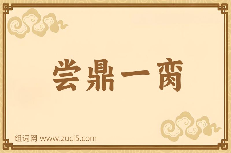 成语尝鼎一脔图片