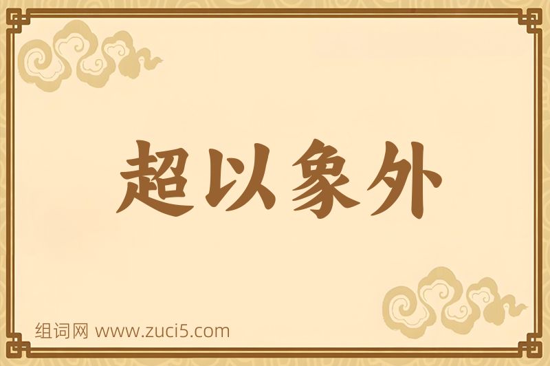 成语超以象外图片