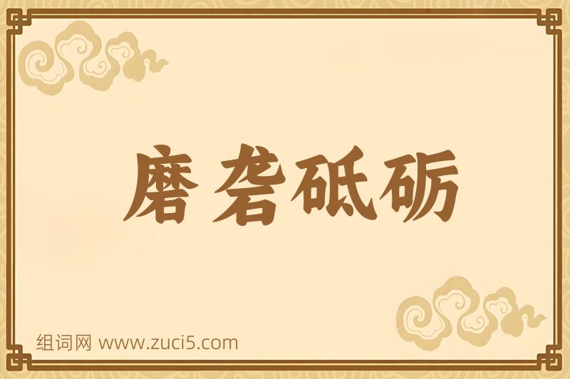 成语磨砻砥砺图片