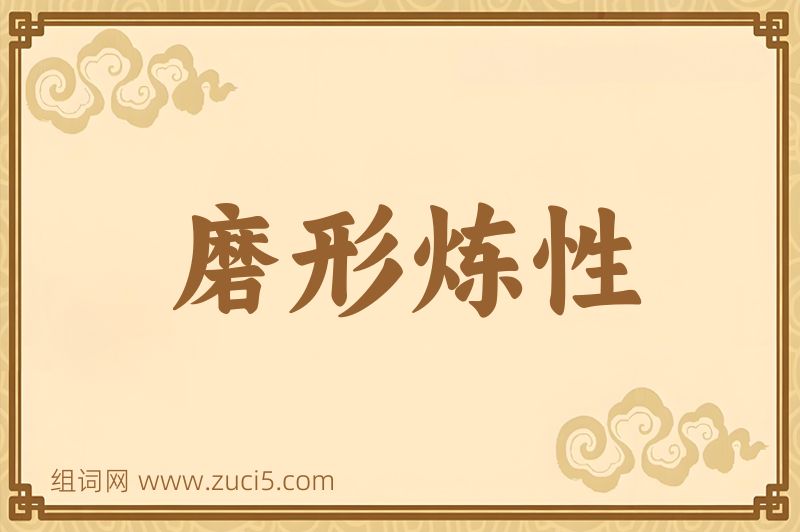 成语磨形炼性图片