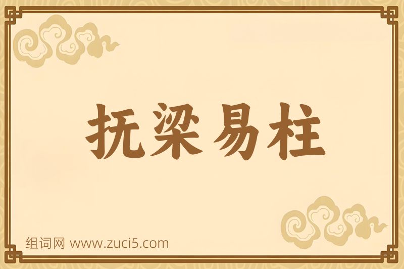 成语抚梁易柱图片