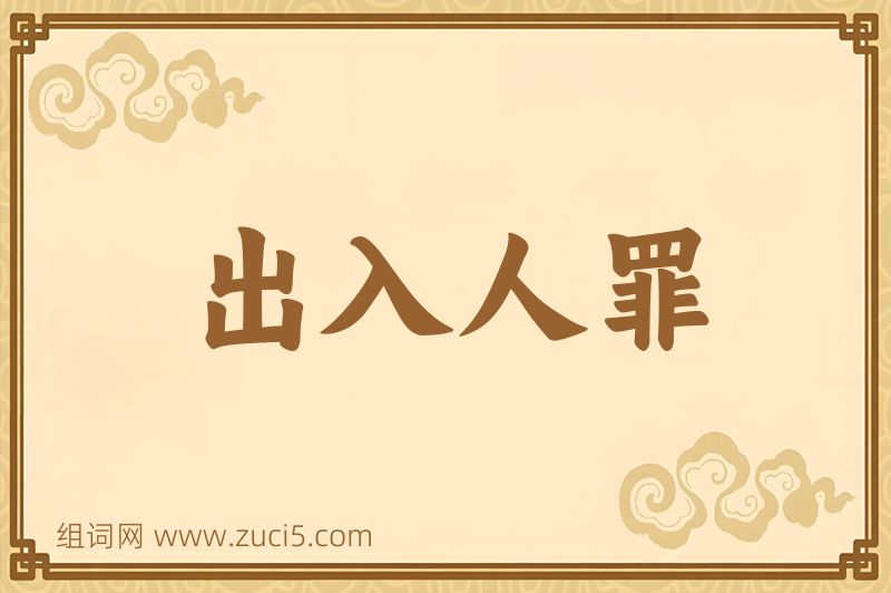 成语出入人罪图片
