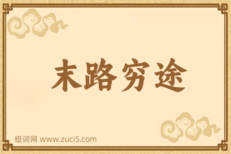 成语末路穷途图片