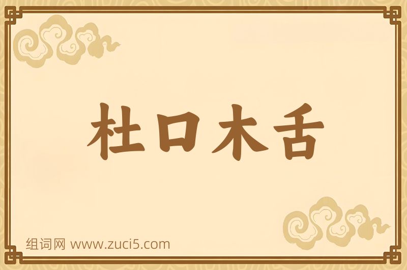 成语杜口木舌图片