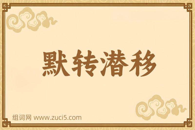 成语默转潜移图片