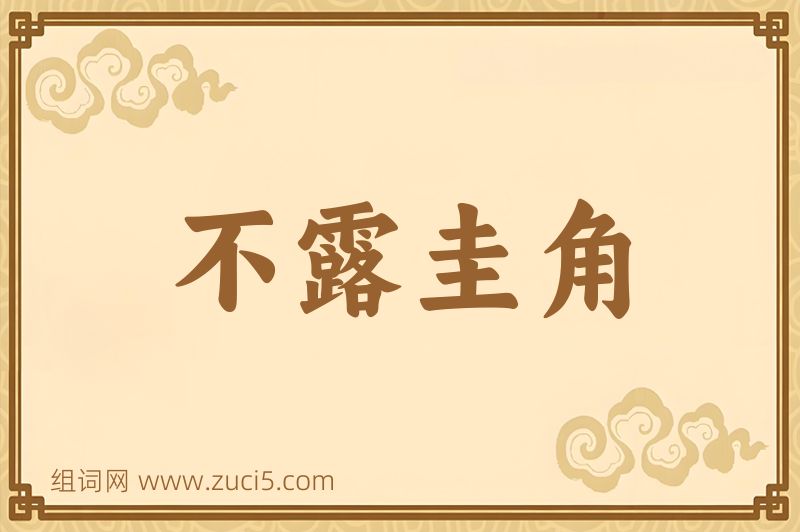 成语不露圭角图片