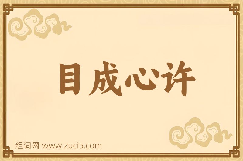 成语目成心许图片