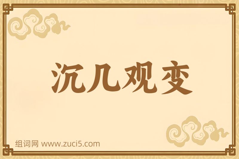 成语沉几观变图片