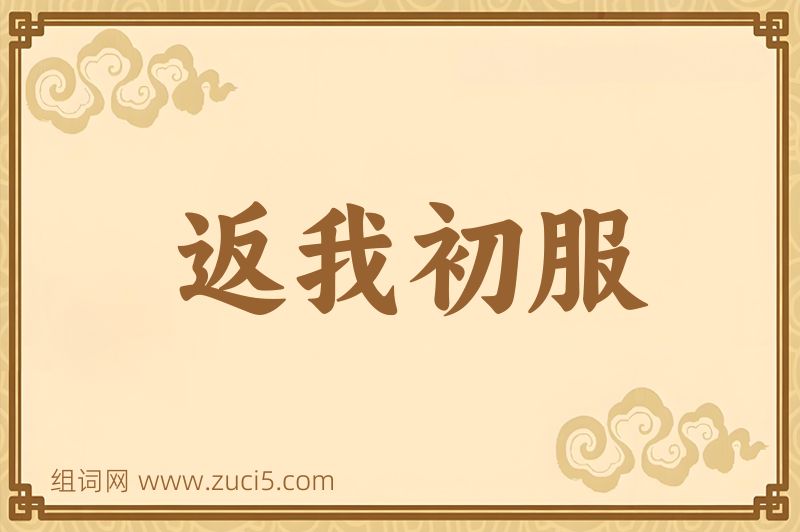 成语返我初服图片