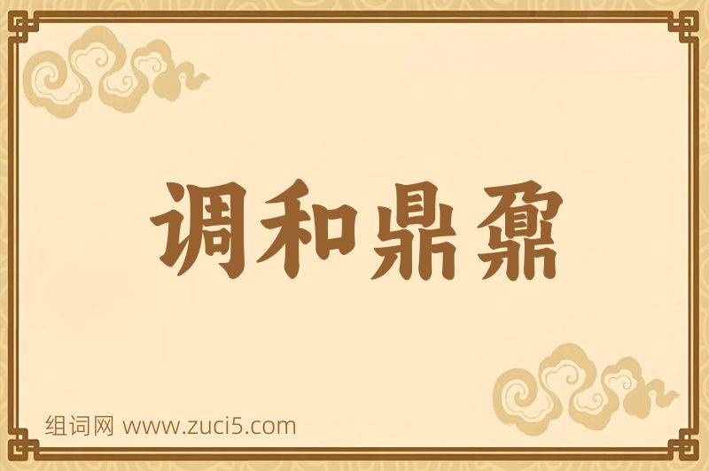 成语调和鼎鼐图片