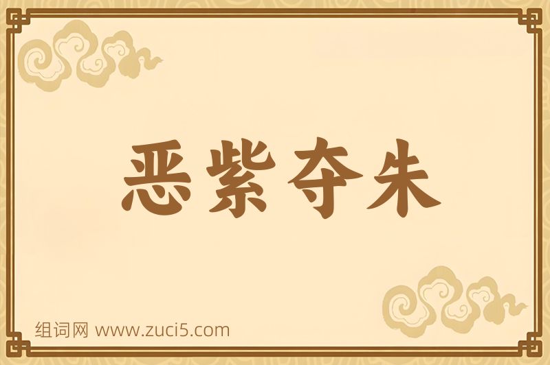 成语恶紫夺朱图片