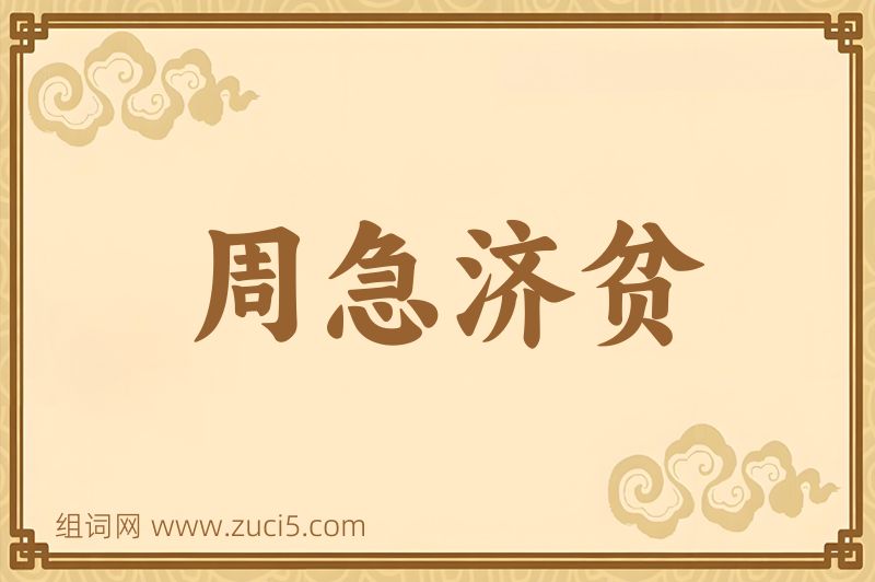 成语周急济贫图片