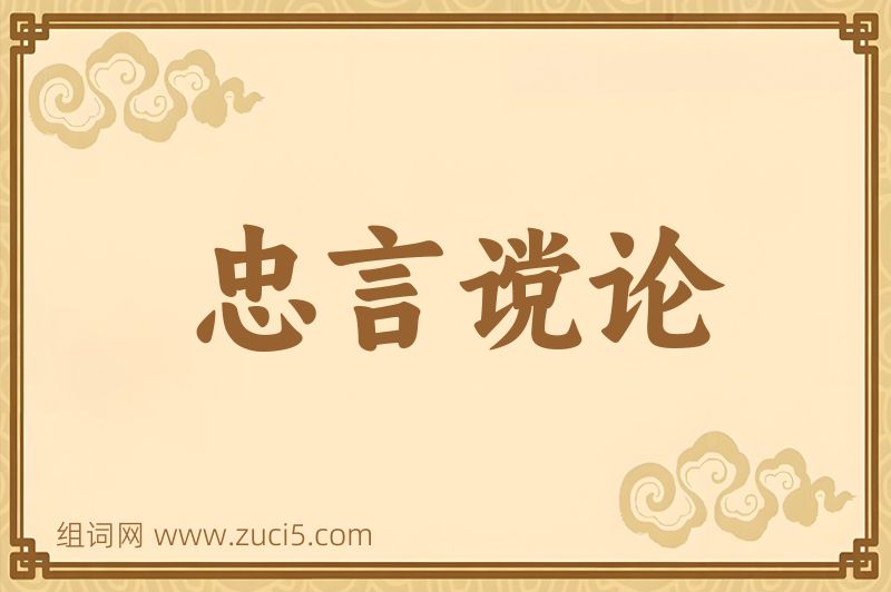 成语忠言谠论图片