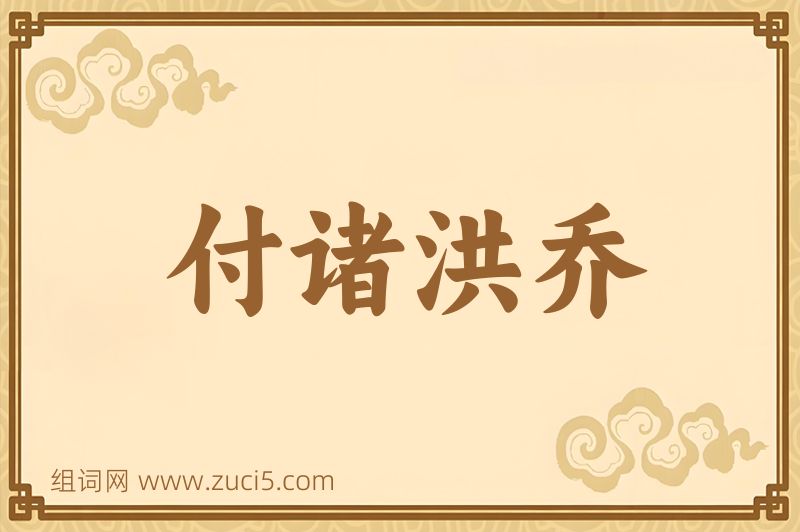 成语付诸洪乔图片