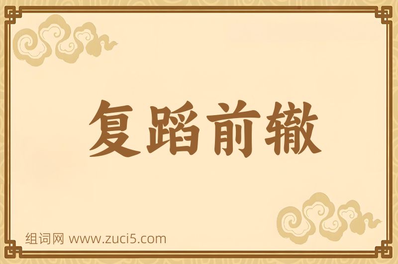 成语复蹈前辙图片