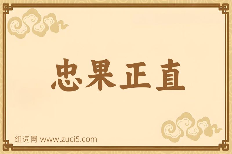 成语忠果正直图片