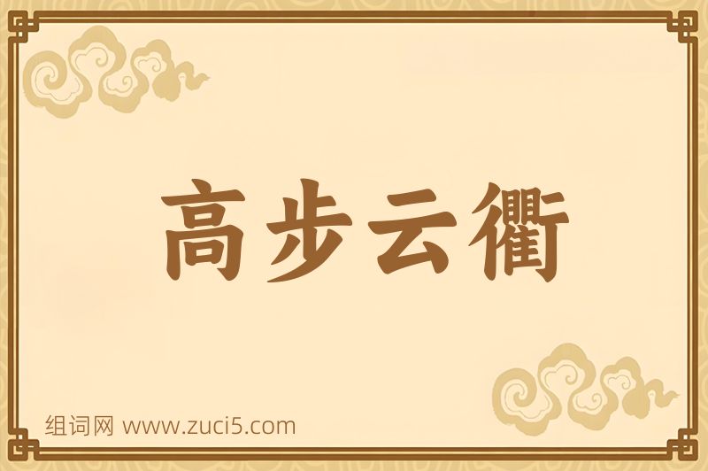 成语高步云衢图片