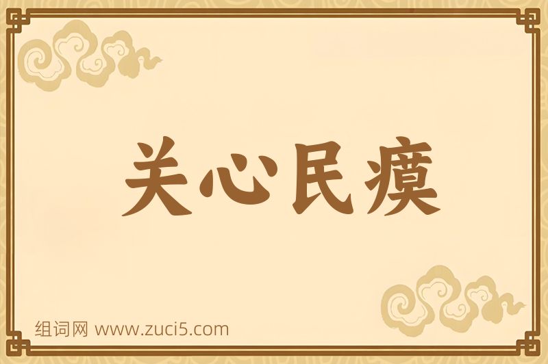 成语关心民瘼图片