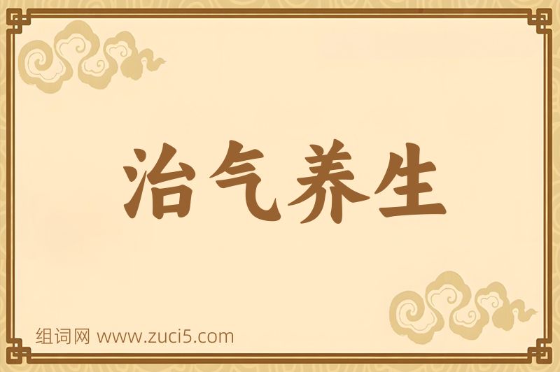 成语治气养生图片