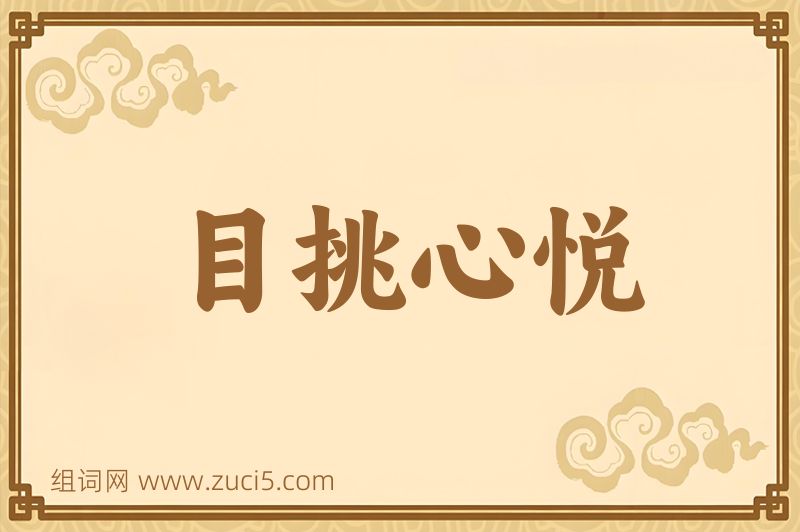 成语目挑心悦图片