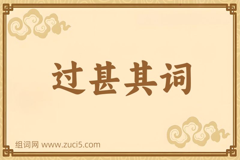 成语过甚其词图片