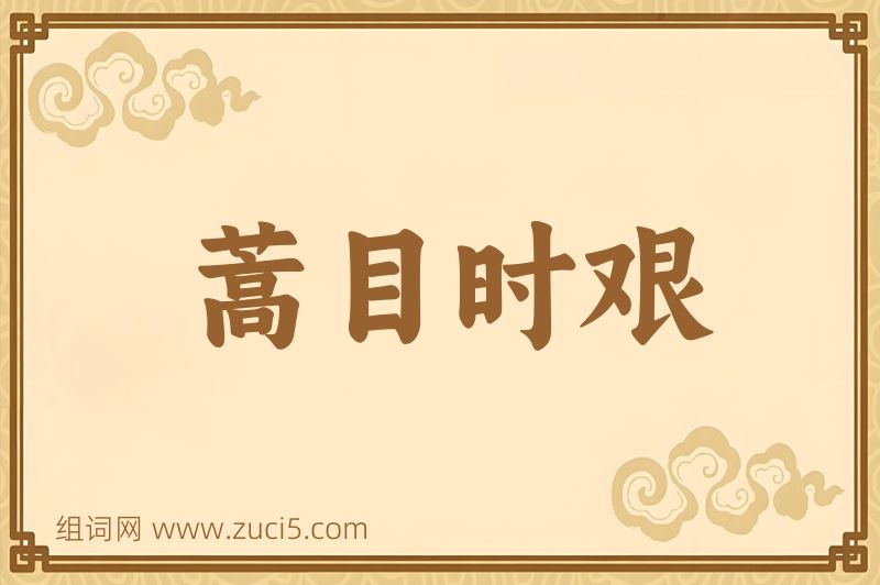 成语蒿目时艰图片