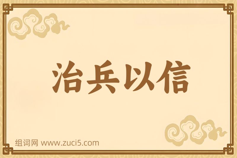 成语治兵以信图片