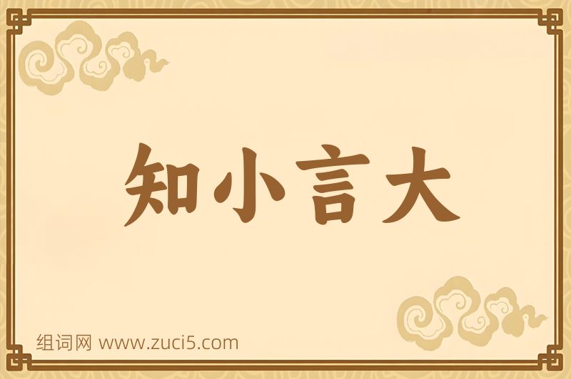 成语知小言大图片