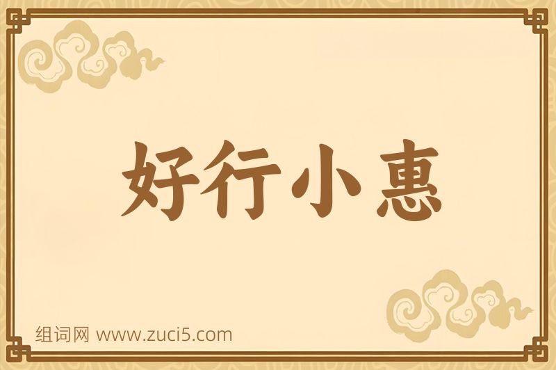 成语好行小惠图片