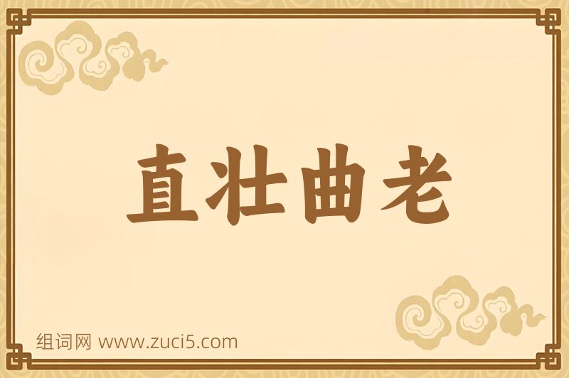 成语直壮曲老图片