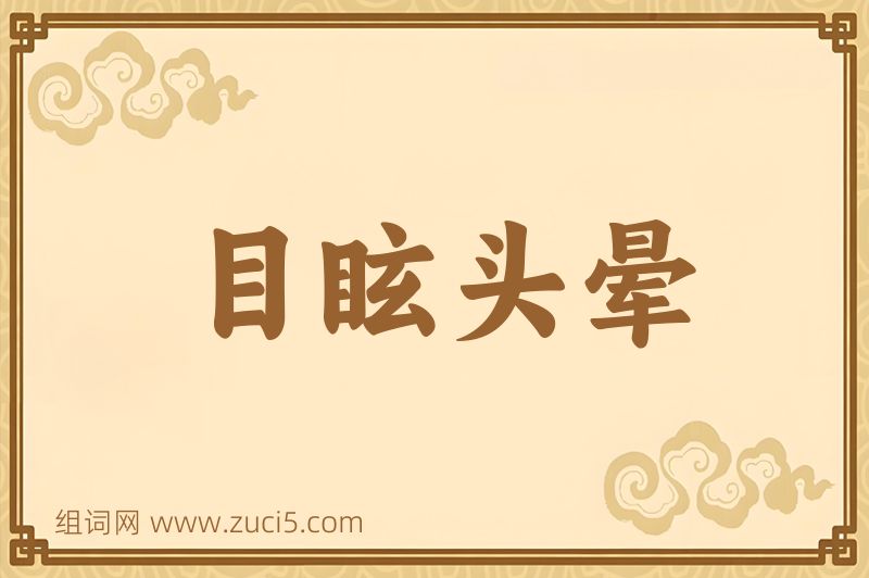 成语目眩头晕图片