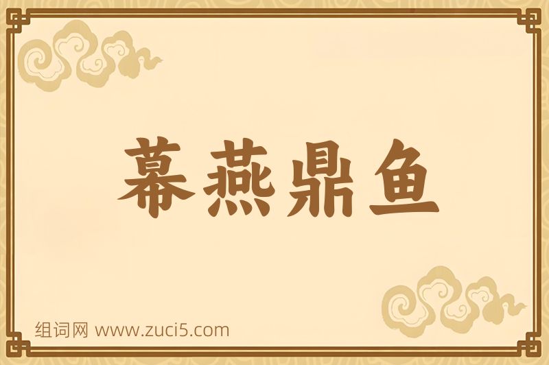 成语幕燕鼎鱼图片