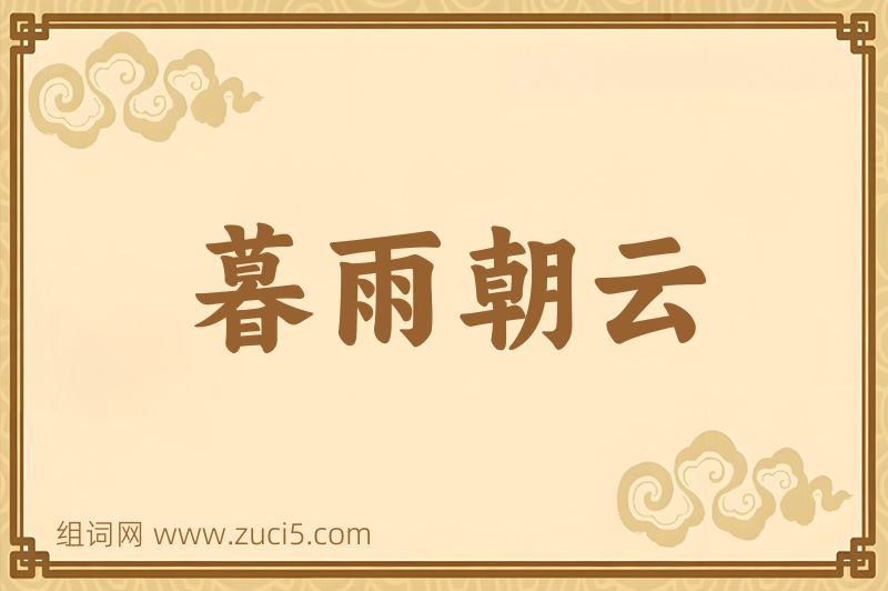 成语暮雨朝云图片