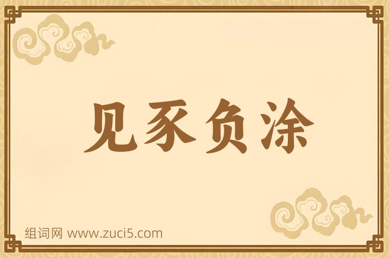 成语见豕负涂图片