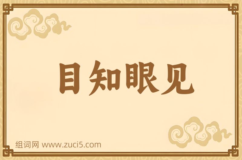 成语目知眼见图片