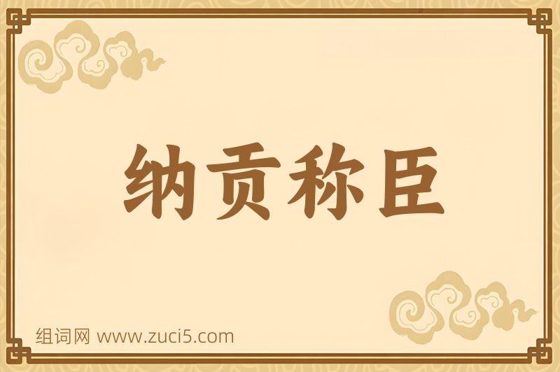 成语纳贡称臣图片