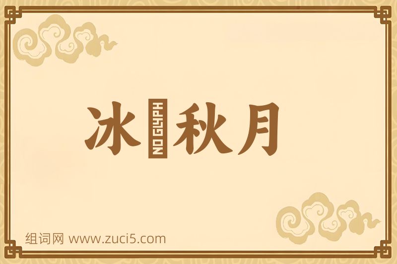 成语冰壸秋月图片