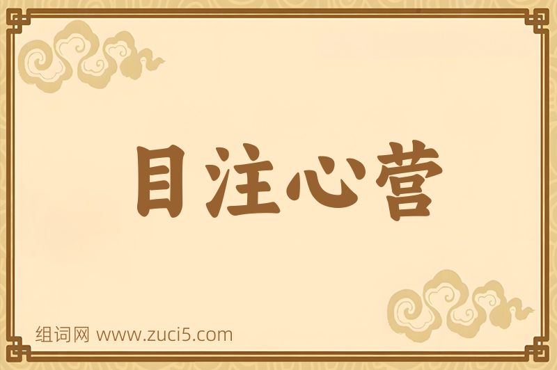 成语目注心营图片