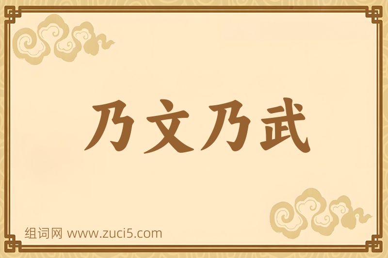 成语乃文乃武图片