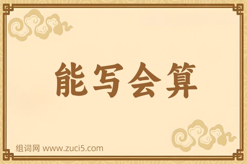 成语能写会算图片