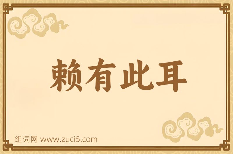 成语赖有此耳图片