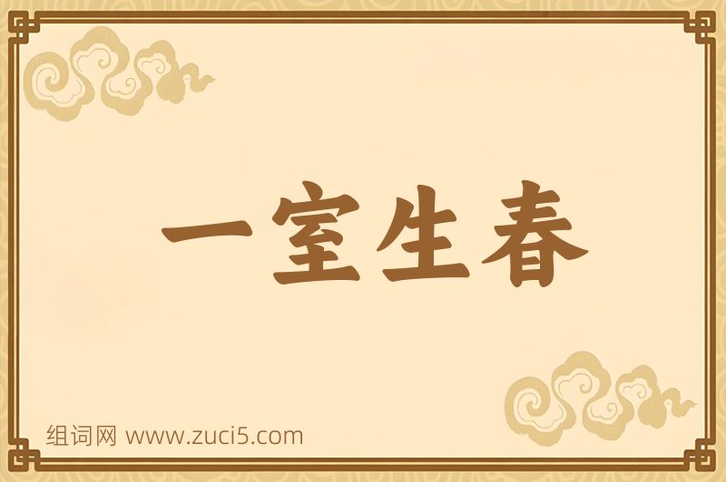 成语一室生春图片
