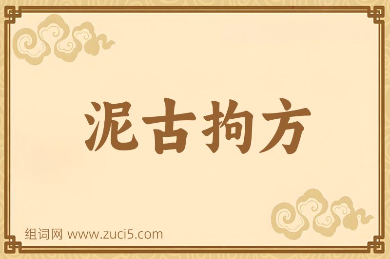 成语泥古拘方图片