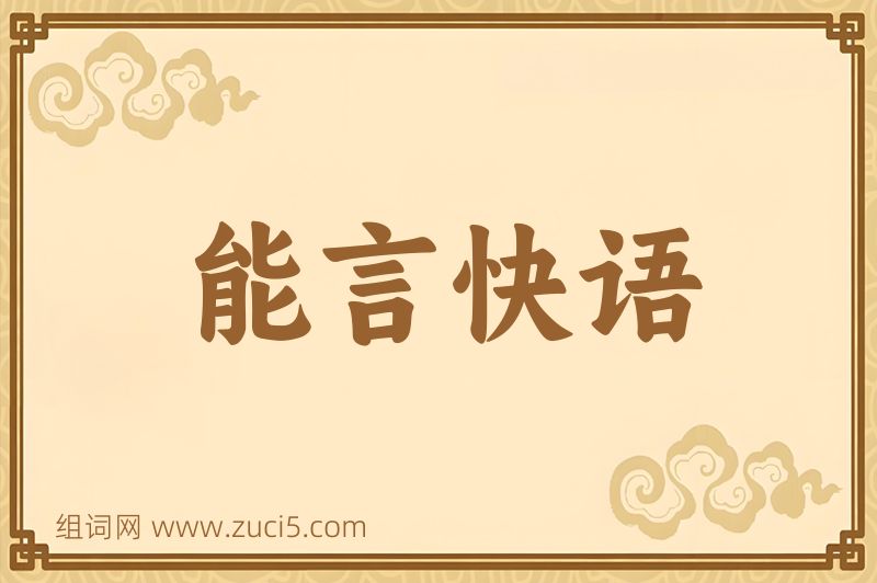 成语能言快语图片
