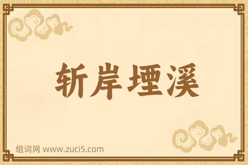 成语斩岸堙溪图片