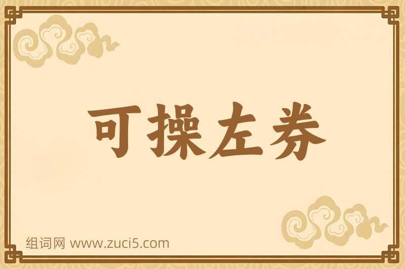 成语可操左券图片