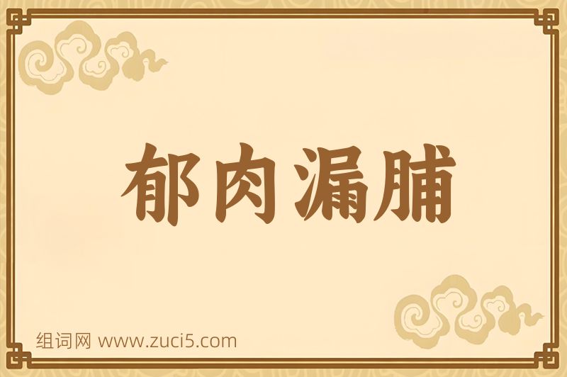 成语郁肉漏脯图片