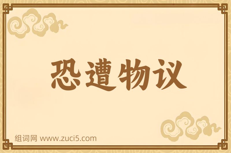 成语恐遭物议图片