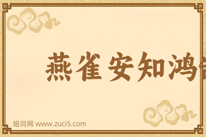 成语燕雀安知鸿鹄之志图片