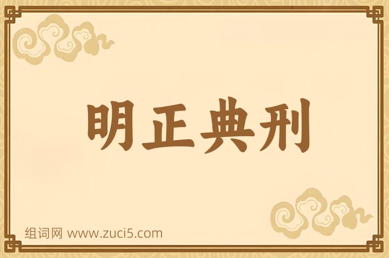 成语明正典刑图片